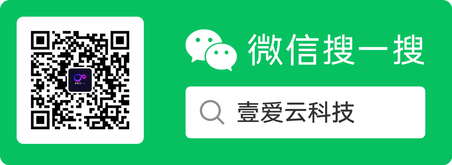 扫码关注壹爱云科技官方公众号,获取最新技术资讯和产品动态